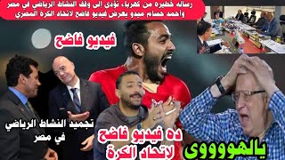 فيديو فاضح لاتحاد الكرة المصري ومحمود كهرباء يؤدى إلى تجميد النشاط الرياضي في مصر وجنون مرتضى منصور