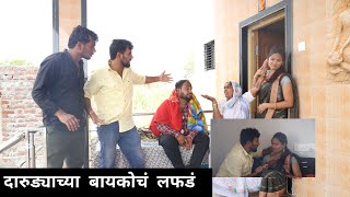 दारुड्याच्या बायकोचं लफडं 😂 सासूने धरलं जागेवर 🥰 by rushi darawade