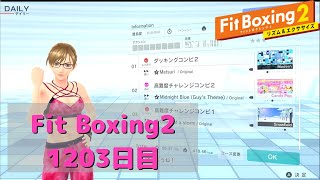 【フィットボクシング2】理想の体型を目指して　1203日目