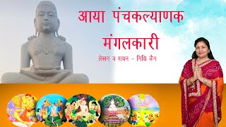 आया पंचकल्याणक मंगलकारी || Aaya Panchkalyanak Mangalkari || Nidhi jain || Jain Mahautsav Song