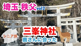 [埼玉 秩父vol2] 三峯神社を参拝(2025.1.26撮影)