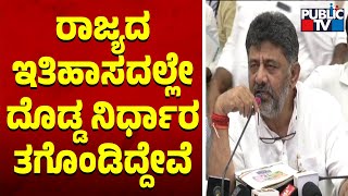 DK Shivakumar: ರಾಜ್ಯದ ಇತಿಹಾಸದಲ್ಲೇ ದೊಡ್ಡ ಗಾತ್ರದ ನಿರ್ಧಾರವನ್ನು ತೆಗೆದುಕೊಂಡಿದ್ದೇವೆ..! | Public TV