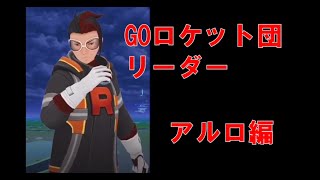 【ポケモンGO】GOロケット団リーダー　アルロ編