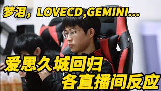 【震惊】AG爱思久诚回归首发，各直播间反应，梦泪，gemin，lovecd，李九等