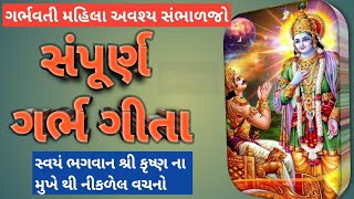 ગર્ભ ગીતા | Garbh Geeta with Lyrics | શ્રી કૃષ્ણ અર્જુન સંવાદ | Garbh Sanskar