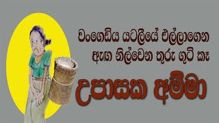 වංගෙඩිය වහලෙ යටලීයෙ එල්ලගෙන ඇඟ නිල්වෙනතුරු ගුටි කෑ උපාසක අම්මා.