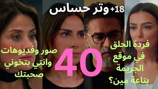 مسلسل وتر حساس /رغدة متصورة فديوهات وهي بتخون ليلي ،ملخص الحلقة40