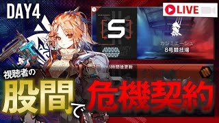 【アークナイツ】股間で危機契約#5 4日目【Arknights / 明日方舟】