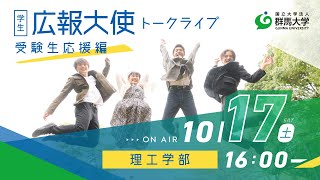 学生広報大使トークライブ 総集編/理工学部（受験生応援編2020）