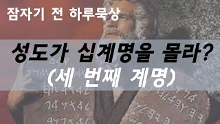 성도가 십계명을 몰라?_세 번째 계명