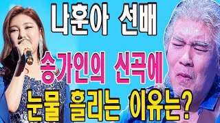 충격! 나훈아 선배가 송가인의 신곡에 눈물 흘리는 이유는?? 나훈아 선배 \