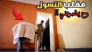عملت حالي متسول واقتحمت بيت أخي!!🔥😅 فقد أعصابه!!(مقلب)+غرض مهم من Aliexpress