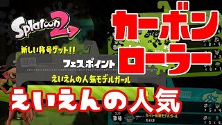 【Splatoon2】最新 vs 人気フェス試合３本立て【カーボンローラー】