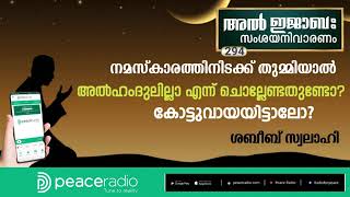 നമസ്കാരത്തിനിടക്ക് തുമ്മിയാല്‍ എന്താണ് ചെയ്യേണ്ടത് അല്‍ ഹംദുലില്ലാ എന്ന് ചൊല്ലേണ്ടതുണ്ടോ