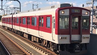 【近鉄電車】9000系　名古屋行き普通