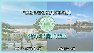 [걸어서 건대 속으로👟] 아름다운 캠퍼스에서 건국을 느껴보라KU (feat.건국대학교 마크)