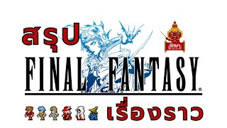 Final Fantasy I : สรุปเรื่องราว