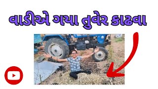 (( આજે તો વાડીએ ગયા તુવેર  કાઢવા ))