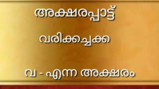 അക്ഷരപ്പാട്ട് - വരിക്കച്ചക്ക           വ - എന്ന അക്ഷരം