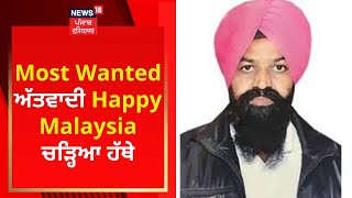 Most Wanted ਅੱਤਵਾਦੀ Happy Malaysia ਚੜ੍ਹਿਆ ਹੱਥੇ | Ludhiana Court Blast Case | News18 Punjab