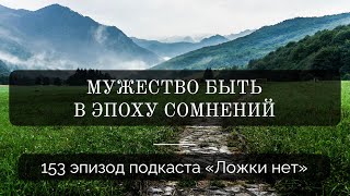 153. Мужество быть в эпоху сомнений