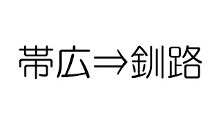 【JR北海道】 帯広・釧路間を特急おおぞら号で移動した時に思った何とも言えない気持ち