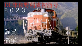 DD51登板！DL津和野稲成初詣号-2023 【4K60P】