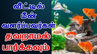 வீட்டில் மீன் வளர்ப்பவர்கள் தவறாமல் பார்க்கவும் | Lucky Pets for Home | Fish in Home