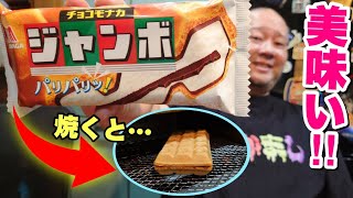 森永公式『焼きモナカジャンボ』が美味すぎてハマった！！