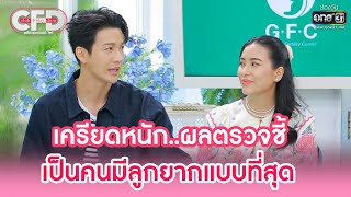 เครียดหนัก..ผลตรวจชี้ เป็นคนมีลูกยากแบบที่สุด | HIGHLIGHT CLUB FRIDAY SHOW EP.23 | 8 ต.ค. 65 | one31