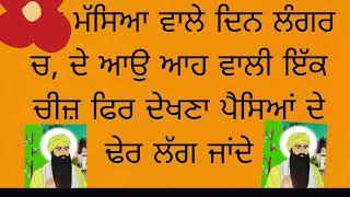 ਮੱਸਿਆ ਵਾਲੇ ਦਿਨ ਲੰਗਰ ਚ, ਦੇ ਆਉ ਆਹ ਵਾਲੀ ਇੱਕ ਚੀਜ਼ ਫਿਰ ਦੇਖਣਾ ਪੈਸਿਆਂ ਦੇ ਢੇਰ ਲੱਗ ਜਾਂਦੇ#gurbanigurbani