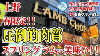 【東京グルメ】圧倒的肉質 ！スプリングラムが美味かった！ ２００万本突破！ラムチョップ日本一の店 上野 イチオシ看板グルメ472 #飲食店応援 1274