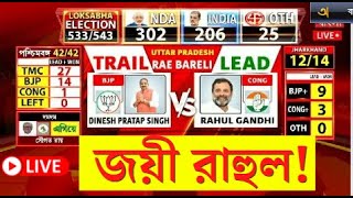Lok Sabha Election Results 2024 LIVE | কত ভোটে জয় Rahul Gandhi র? | Bangla News | N18ER