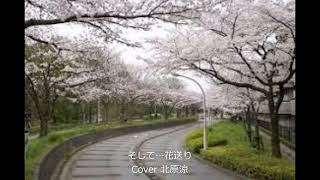 そして…花送り/五木ひろし/Cover北原涼