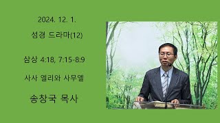 2024. 12. 1. 성경드라마(12) | 삼상 4:18, 7:15-8:9 | 사사 엘리와 사무엘 | 송창국목사 | 성화교회