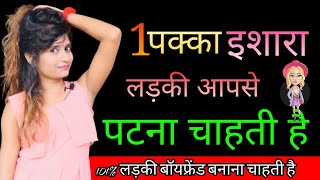 Ladki 1 Ishara Deti Hai Matlab Aapse Patna Chahti Hai | Top Signs She Likes You |Kaise Jne Ldki Apko