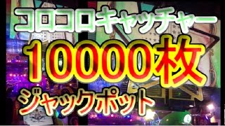 【JAPAN ARCADE】コロコロキャッチャーＧＪＰ５０００枚からのダブルアップ！【メダルゲーム】