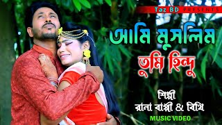 Ami musalim tumi hindu | আমি মুছলিম তুমি হিন্দু | Rana Bappy \u0026 Bithi | Bangla New Song 2022