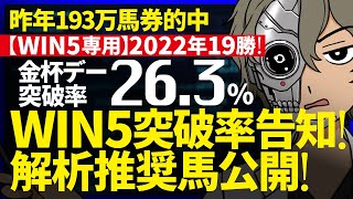 🎯17万馬券的中！💰昨年193万的中！今回のWIN5突破率『26.3%』｜WIN5専用 金杯週対象｜突破率完全予告｜2022年対象285鞍中／224鞍突破『WIN5解析推奨馬 ルメールオッズの裏』