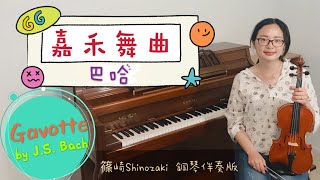 嘉禾舞曲－篠崎第二冊第33首/小提琴示範－安安老師/Gavotte by Bach