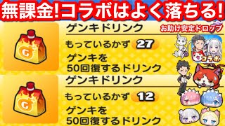 コラボはよく落ちる！ゲンキドリンク 入手方法 ドロップ 傾向 おはじき 無課金 やり方 ぷにぷに リゼロ イベント【妖怪ウォッチぷにぷに】ドロ100個ペース お助け パワー 元気ドリンク Yo-Kai