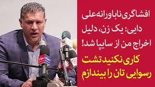 افشاگری ناباورانه عای دایی: یک زن، دلیل اخراج من از سایپا شد!/کاری نکنید تشت رسوایی تان را بیندازم