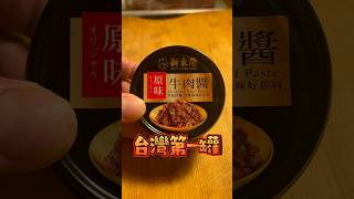 這應該是台灣第一款牛肉醬罐頭～電冰箱開箱給你看！￼#牛肉 #罐頭  #開箱影片 #開箱 #新東陽