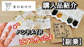 ジャー子の【家計簿】【副業編】【ハンドメイド】貴和製作所にてハンドメイドパーツを購入！購入品紹介後は天然石を使ってピアスを作ったよ【ハンドメイドピアス作り方】【貴和製作所】