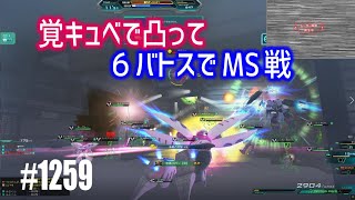 【覚キュベで凸って６バトスでMS戦】しぃ子のてけてけガンオン実況リベリオン篇＃1259