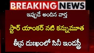 #  స్టార్ యాంకర్ నటి కన్నుమూత తీవ్ర దుఃఖం లో సినీ ఇండస్ట్రీ|latestnews|brekingnews|trendingnews