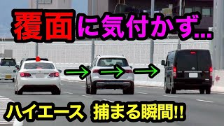 【覆面に気付かず...】覆面パトカーが速度違反のハイエースを検挙‼️　[警察 取り締まり 高速道路]