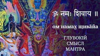 ОМ НАМАХ ШИВАЙА — ГЛУБОКИЙ СМЫСЛ (ॐ नमः शिवाय ॥ ом намах̤ щивāйа)