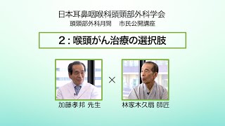 ２：喉頭がんの治療の選択肢　落語家 林家木久扇が主治医と語る“喉頭がん克服体験”