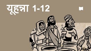 अवलोकन: यूहन्ना १-१२ John 1-12